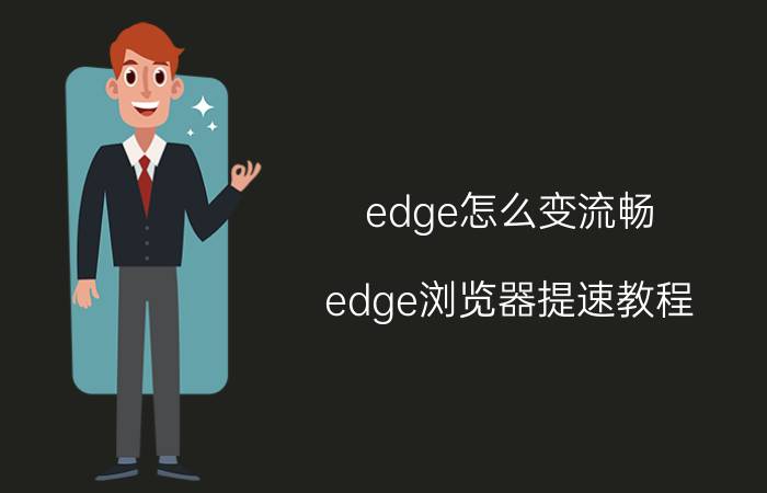 edge怎么变流畅 edge浏览器提速教程？